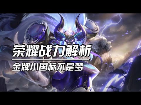 新赛季新机制？荣耀战力大全解！小国标带回家#1