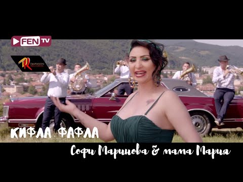 SOFI MARINOVA & MAMA MARIA - Kifla fafla / СОФИ МАРИНОВА и МАМА МАРИЯ - Кифла фафла