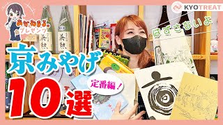 【京都駅お土産】定番10選◎全部開封します★