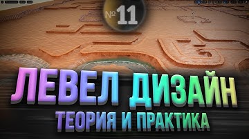 Левел Дизайн Теория и Практика Unreal Engine 5 | Choomby №11