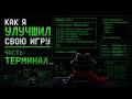 Моя механика была скучной… пока я не сделал ЭТО (Часть:Терминал)
