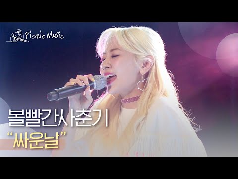 볼빨간사춘기 - 싸운날 | #피크닉라이브소풍 l EP.112