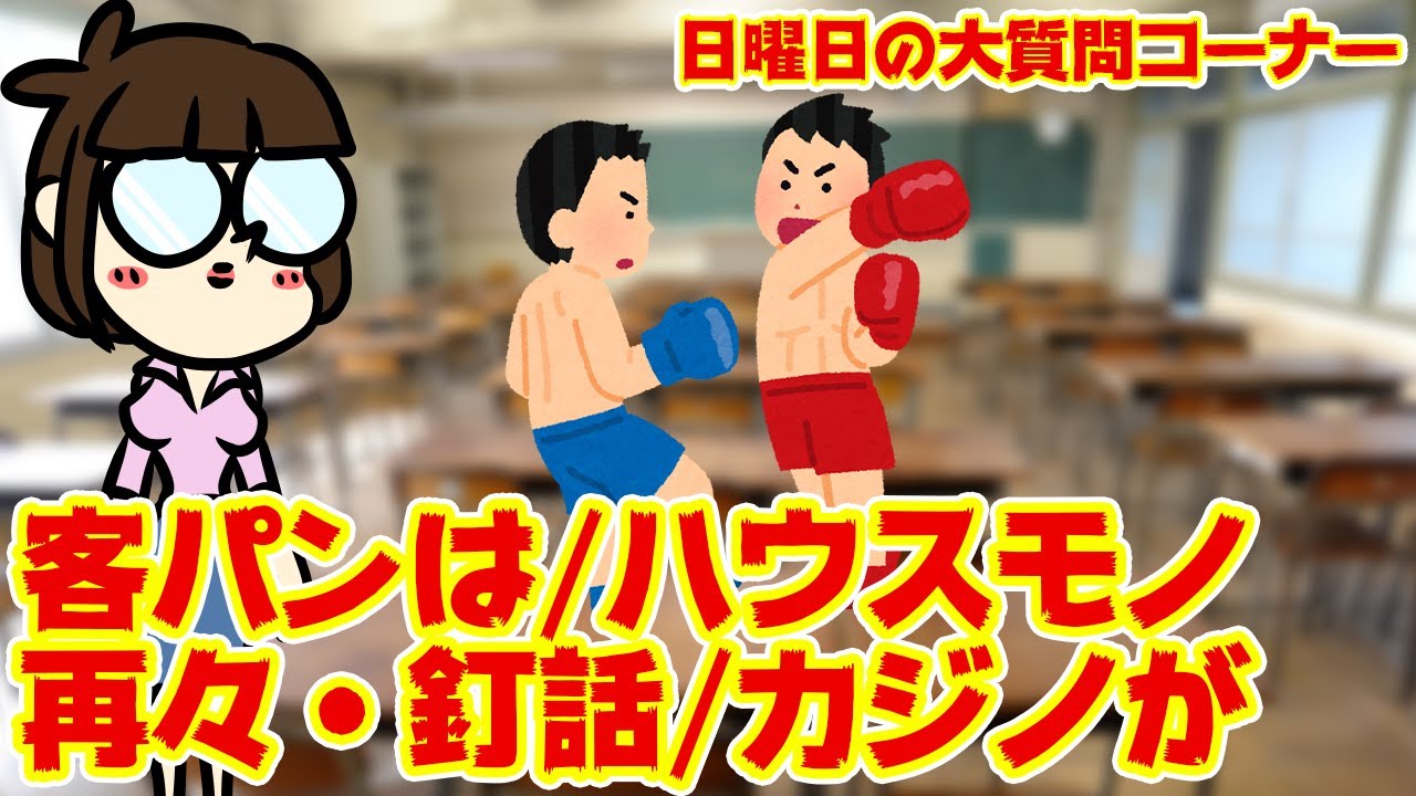 質疑応答 現役の裏基板とは 客パン経験は ハウスモノの今 カジノが来たらどうなる とかを Youtube