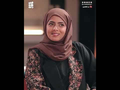 لحظات محرجة تتحول إلى كوميديا مع راوية عمر وسمير قحطان
