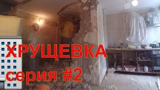 Хрущевка (серия 2)  _ квартира студия из хрущевки. Продолжение демонтажных работ