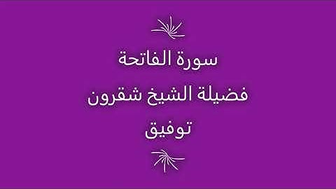 تلاوة الشيخ شقرون توفيق سورة الفاتحة