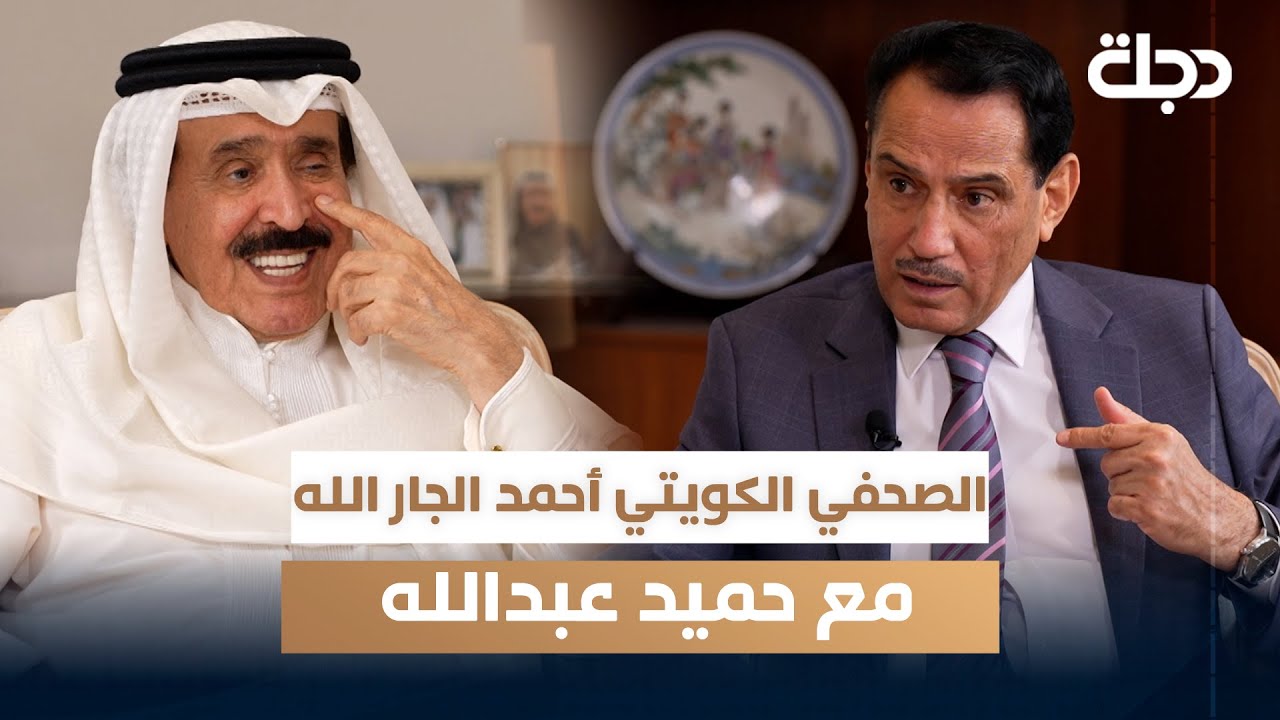 الصحفي الكويتي أحمد الجار الله مع حميد عبدالله  | الجزء الثاني