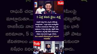 5 ఏళ్ల కఠిన జైలు💥😱💯 శిక్ష#raghavchadha#politics#election#india#shorts#subscribe#news#viral#trending