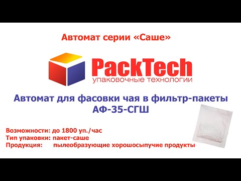 Фасувальна машина з шнековим дозатором АФ-35-СГШ для фасування в Саше пакет, видео 1