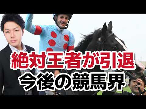 イクイノックスが電撃の引退!! 今後の競馬界はどうなってしまうのか!?