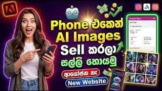 How to Earn Money Sinhala | AI Images Sell කරලා Passive Income Earn කරමු | Dreamstime Sinhala | 2026