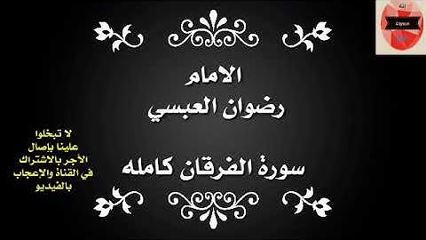 سورة الفرقان كاملة للإمام رضوان العبسي صوت رائع وعذب مع البكاء