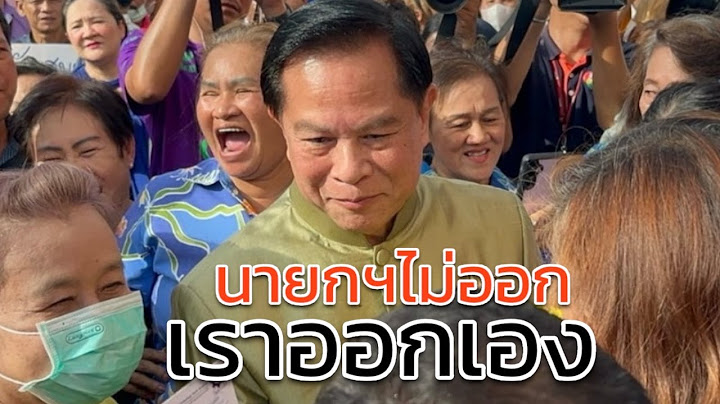 นายกฯไม่ลาออก เราออกเอง