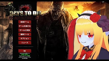 【MOD入り7DaystoDie War3zuk】公国ゾンビ制圧隊【視聴者参加型】#1.0