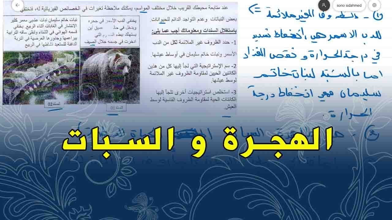 علوم طبيعية السنة الثانية متوسط تمرين على السبات و الهجرة