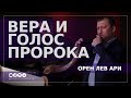 Вера и голос пророка | Орен Лев Ари