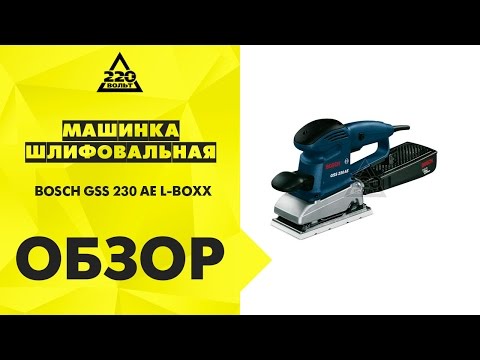 Машинка шлифовальная плоская вибрационная BOSCH GSS 230 AE L BOXX