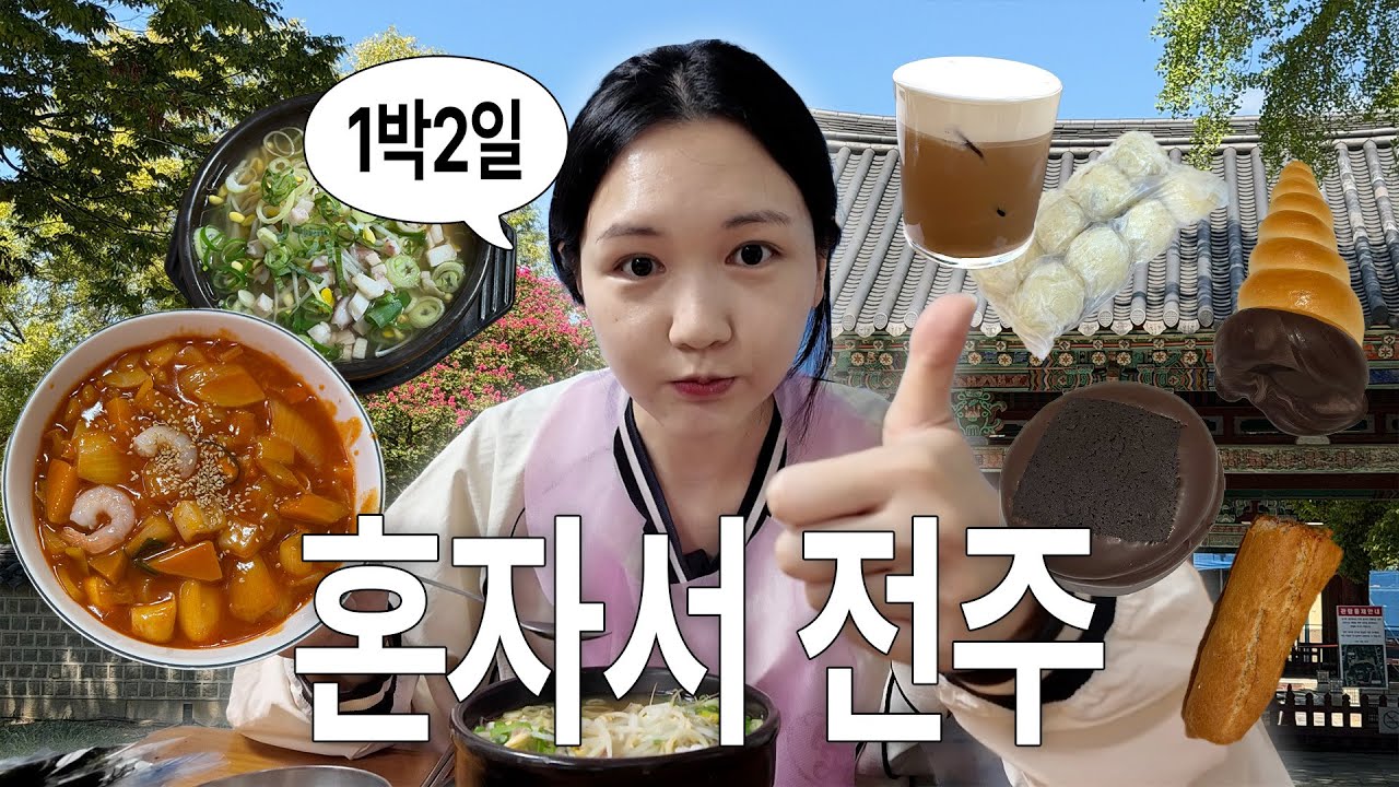 벌써 가을이니까 〰️ 혼자서 전주맛집 여행 vlog☕️🥮🍚  | 전주한옥마을,왱이,평화와평화,풍년제과,길거리야,백일홍,수정관,디드커피,경기전,,