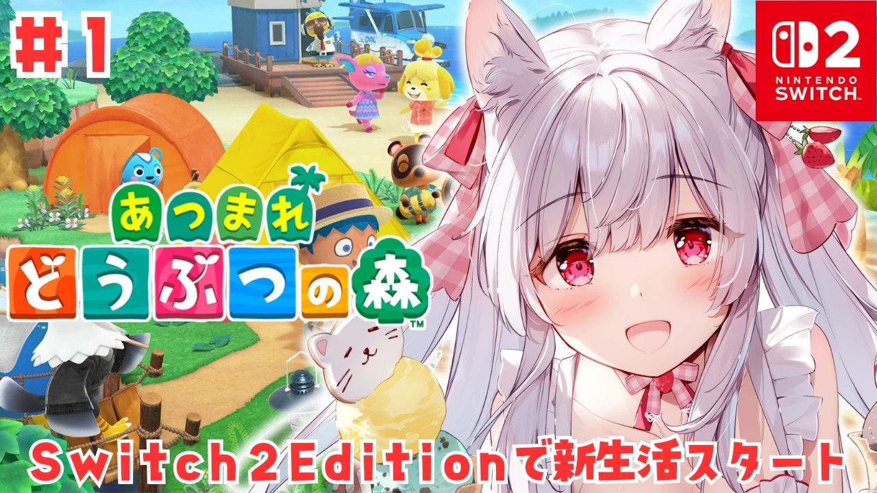 【あつまれどうぶつの森】Switch 2 Editionで新生活スタート #1【明堂しろね/ハコネクト】