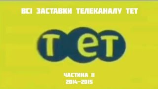 Всі заставки телеканалу ТЕТ, частина 11 (2014-2015)