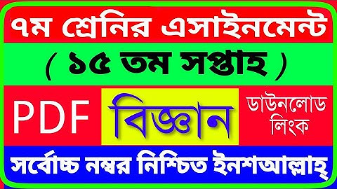 Class 7 Science Assignment 15th week | ৭ম শ্রেণির বিজ্ঞান এসাইনমেন্ট ১৫তম সপ্তাহ | Class 7 week 15