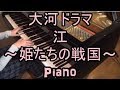 【上級アレンジ】大河ドラマ「江～姫たちの戦国～」メインテーマ - Piano