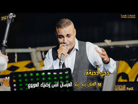 دحيةة تبسم من برة لبرة 2023 مع الفنان زياد زياد مهرجان أنس وضياء العويوي تسجيلات العميد