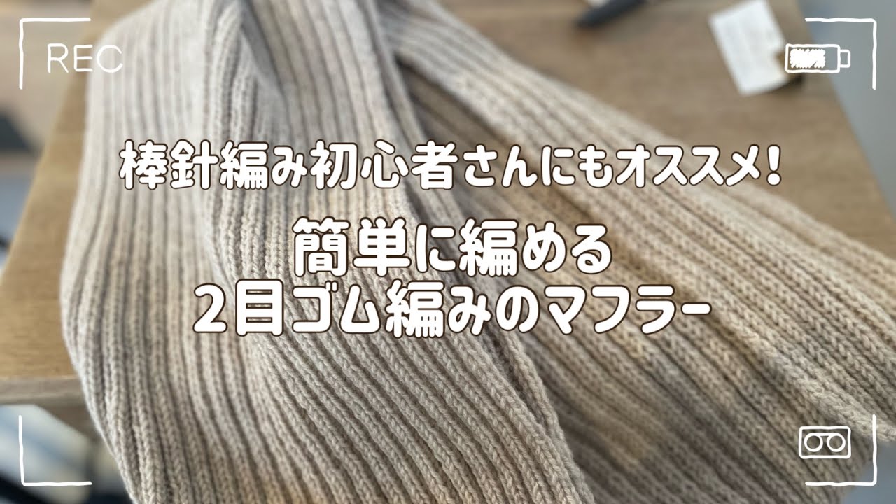 【編み方動画】棒針初心者さんにおすすめ！簡単2目ゴム編みマフラーの編み方
