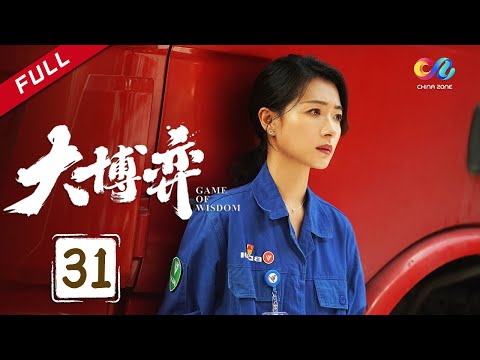 陸劇-大博弈-EP 31