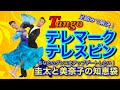 【社交ダンス】テレマークテレスピン TANGO 圭太と美奈子の知恵袋