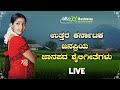 ಉತ್ತರ ಕರ್ನಾಟಕ ಜಾನಪದ ಶೈಲಿಗೀತೆಗಳು | Ashwini Popular Folk Songs | Ashwini Recording Company