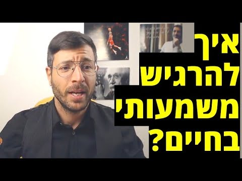 המשמעות האמיתית של החיים שלך | אייל אברהם לוי