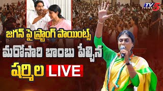 LIVE : అసలు మనిషివేనా.!? భారతి *** | YS Sharmila Strongly War Of Words On CM Jagan | TV5 News