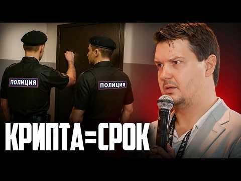 Вывел крипту - сел в тюрьму! | P2P по-русски: уголовка, суды, блокировки
