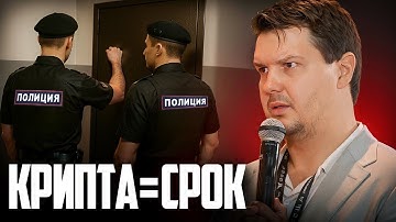 Вывел крипту - сел в тюрьму! | P2P по-русски: уголовка, суды, блокировки