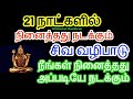 21 நாட்களில் நீங்கள் நினைத்தது அப்படியே நடக்கும் சிவ வழிபாடு -Siththarka...