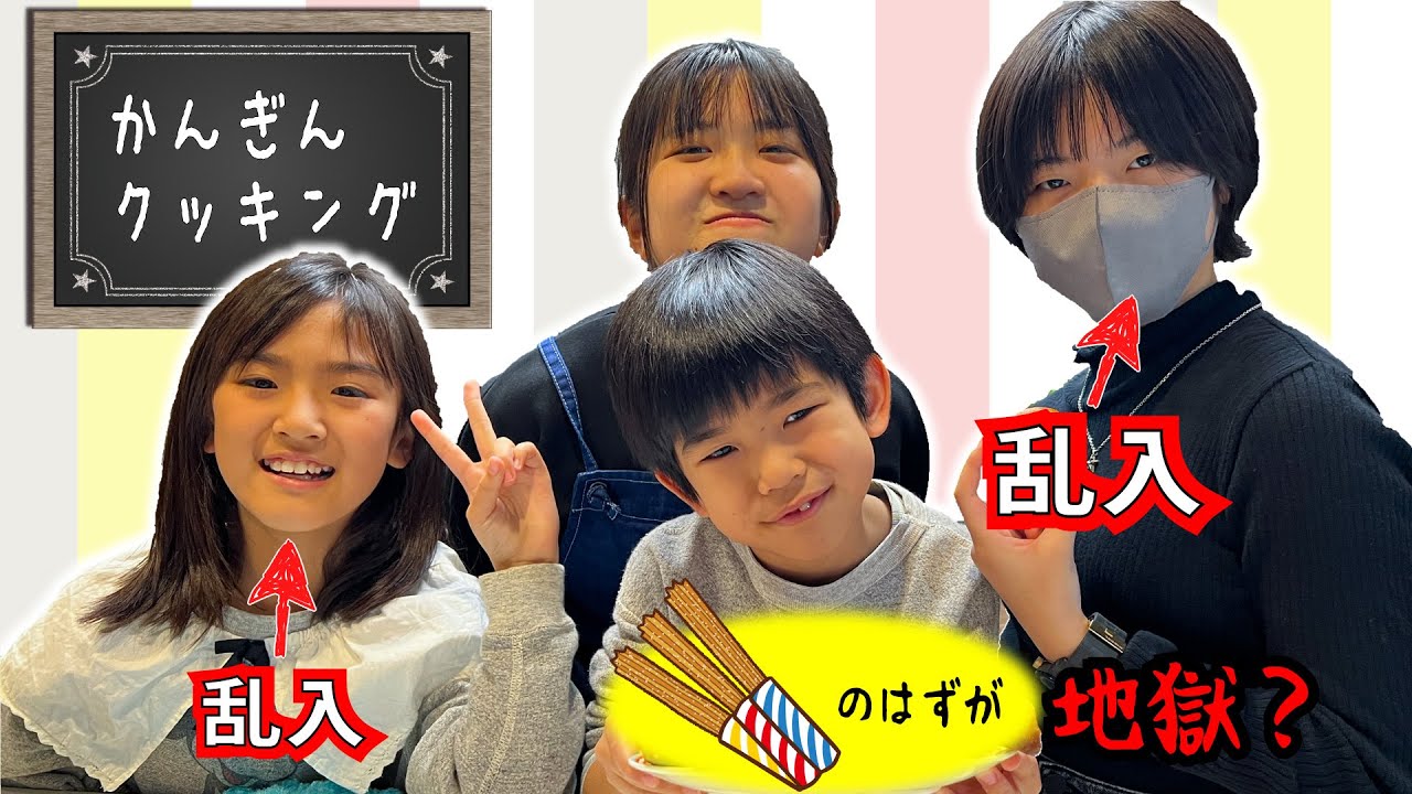 かんぎんクッキングのはずが４姉弟クッキングに！？ちょっとだけ地獄のチュロスｗ