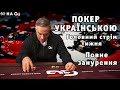 Повне занурення - головний стрім тижня!  Покер українською!