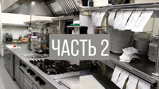 Негласные Правила на Профессиональной Кухне (часть 2)