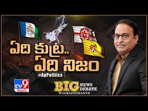 Big News Big Debate LIVE : ఏది కుట్ర.. ఏది నిజం? | AP Politics | Rajinikanth TV9