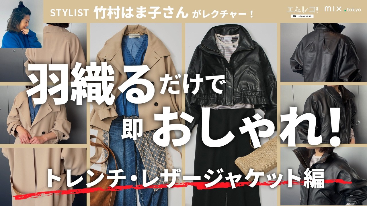 【ステンカラーコート】トレンチ風＆レザーの正解着こなし。スタイリスト竹村はま子さんがレクチャー【mix.tokyo】