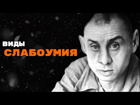 Видео: Дебильность, Имбецильность, Идиотия | Александр Рощин