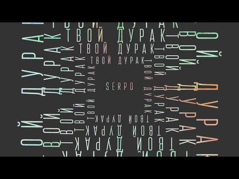 SERPO - Твой дурак (serpo prod.) / OFFICIAL AUDIO / Альбом "Твой дурак"