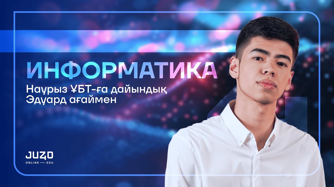 НАУРЫЗ ҰБТ-ға ДАЙЫНДЫҚ | ИНФОРМАТИКА НҰСҚА ТАЛДАУ 6 | ЭДУАРД АҒАЙ