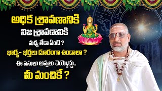 Adhika Sravana Masam 2023  Adhika Masam Importance  Shravana Masam 2023  Manamtv