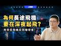為什麼十小時以上跨洋航班,幾乎全都選在深夜起飛?從生物節律、氣象、經濟、樞紐網路,全面解讀夜班航班