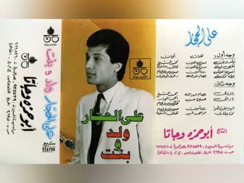 علي الحجار ولد وبنت ألبوم كامل١٩٧٩