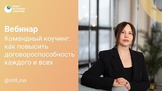 Командный коучинг: как повысить договороспособность каждого и всех_Хамаганова, Овчинников