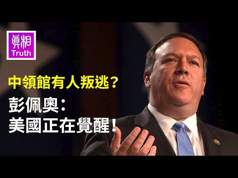 揭密：为何美国关闭休斯顿中领馆？有人叛逃？| 真相传媒