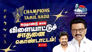 Download Lagu 🔴LIVE : Champions of TamilNadu - ஐந்தாண்டு கால விளையாட்டுச் சாதனை கொண்டாட்டம் MP3